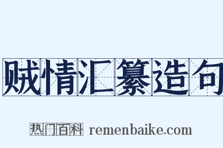 贼情汇纂造句是什么意思的图片